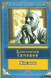 книга Жди меня (стихотворения)