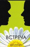 книга Встреча (сборник)