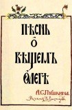 книга Песнь о Вещем Олеге (рис. В.Васнецова)