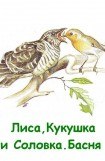 книга Лиса, Кукушка и Соловка. Басня