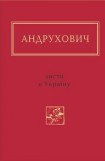 книга Листи в Україну. Вибране