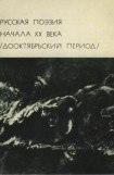 книга Русская поэзия начала ХХ века (Дооктябрьский период)