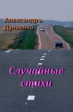 книга Случайные стихи