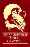 книга Предсмертные стихи самураев