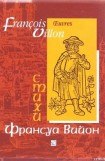 книга Отрывки из 'Большого завещания' и баллады