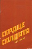 книга Сердце солдата