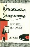 книга Музыка из окна