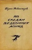 книга По следам бездомных Аонид : Вторая тетрадь стихов