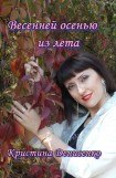 книга Весенней осенью из лета