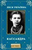 книга Кассандра