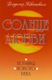 книга Солнце Любви. Поэзия нового века