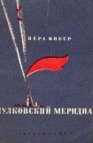 книга Пулковский меридиан