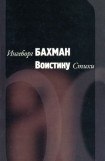 книга Воистину