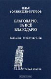 книга Благодарю, за всё благодарю: Собрание стихотворений