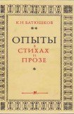 книга Опыты в стихах и прозе