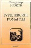 книга Гурилевские романсы. Поэма