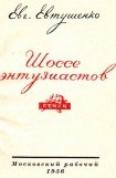 книга Шоссе энтузиастов