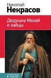 книга Дедушка Мазай и зайцы (сборник)