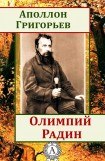 книга Олимпий Радин