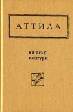 книга Київські контури. Вибрані вірші