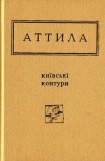 книга Київські контури. Вибрані вірші