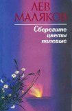 книга Сберегите цветы полевые