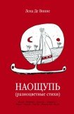 книга Стихи наощупь