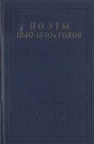 книга Поэты 1840–1850-х годов