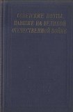 книга Советские поэты, павшие на Великой Отечественной войне