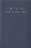 книга Поэты 1880–1890-х годов