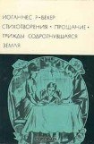 книга Стихотворения. Прощание. Трижды содрогнувшаяся земля