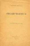 книга Стихами чванствую