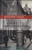 книга Время предпоследних новостей