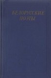 книга Белорусские поэты (XIX - начала XX века)