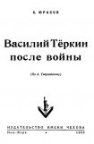 книга Василий Теркин после войны