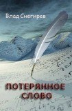 книга Потерянное слово