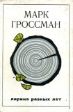 книга Лирика разных лет