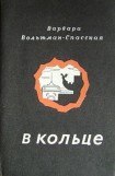 книга В кольце