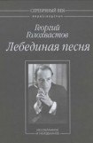 книга Лебединая песня: Несобранное и неизданное