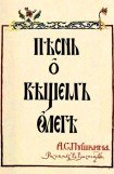 книга Пѣснь о Вѣщемъ Олегѣ