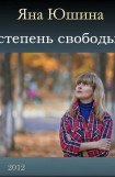 книга Степень свободы