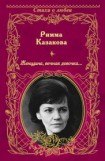 книга Женщина, вечная девочка…