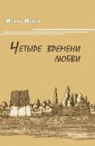 книга Четыре времени любви