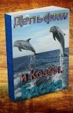 книга Козёл и дельфин. Басня