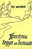 книга Проселки ведут на большак