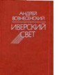 книга Иверский свет