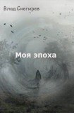 книга Моя эпоха