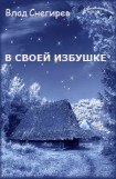 книга В своей избушке