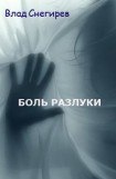 книга Боль разлуки