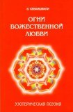 книга Огни Божественной Любви. Эзотерическая поэзия